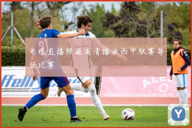 电视直播频道高清播放西甲联赛每场比赛
