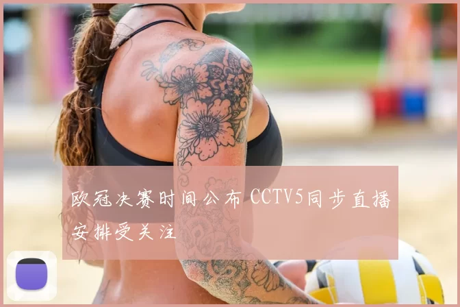 欧冠决赛时间公布 CCTV5同步直播安排受关注