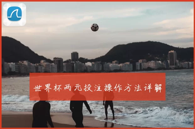 世界杯两元投注操作方法详解