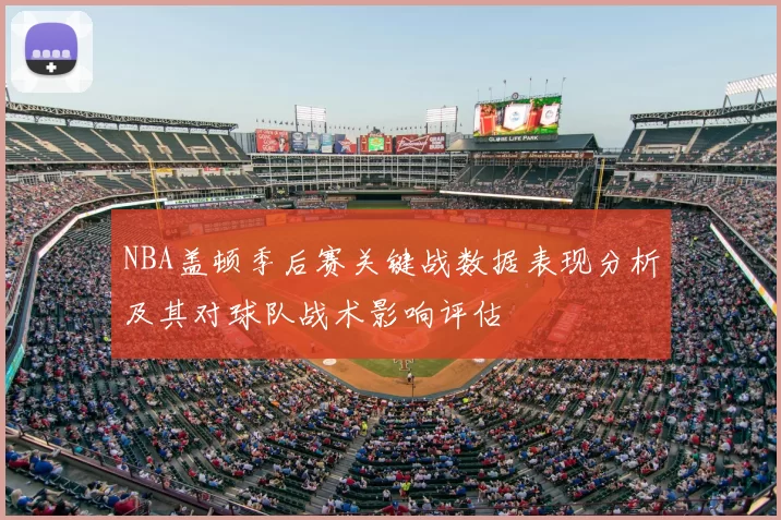 NBA盖顿季后赛关键战数据表现分析及其对球队战术影响评估