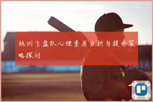杭州飞盘队心理素质分析与提升策略探讨