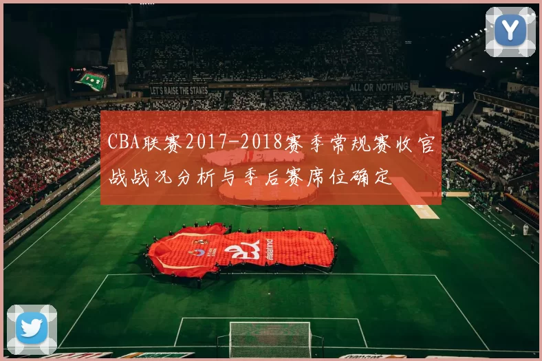 CBA联赛2017-2018赛季常规赛收官战战况分析与季后赛席位确定