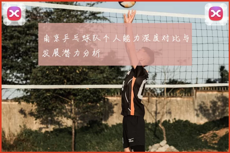 南京乒乓球队个人能力深度对比与发展潜力分析