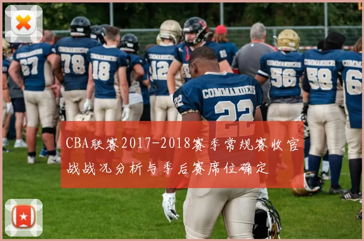CBA联赛2017-2018赛季常规赛收官战战况分析与季后赛席位确定