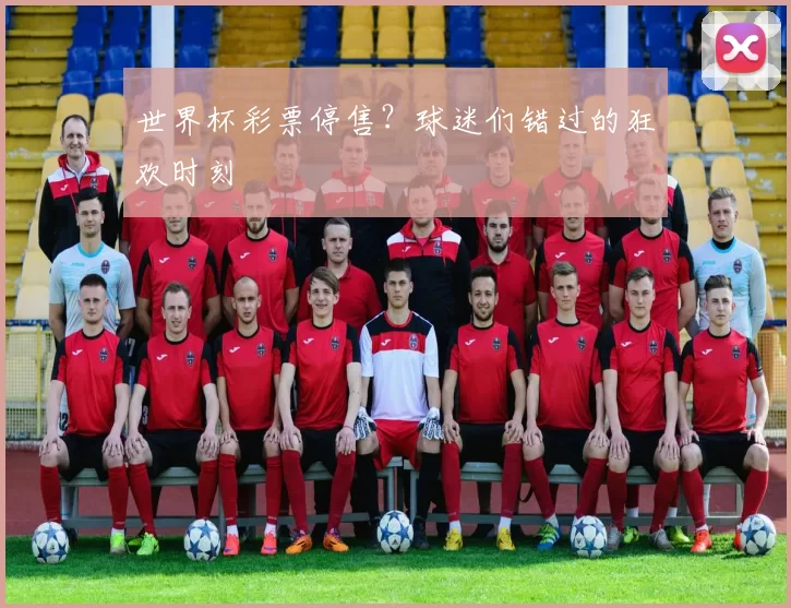 世界杯彩票停售?球迷们错过的狂欢时刻