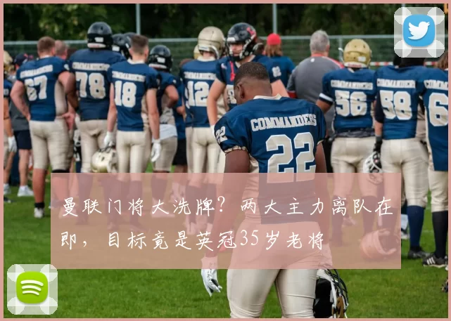 曼联门将大洗牌?两大主力离队在即,目标竟是英冠35岁老将