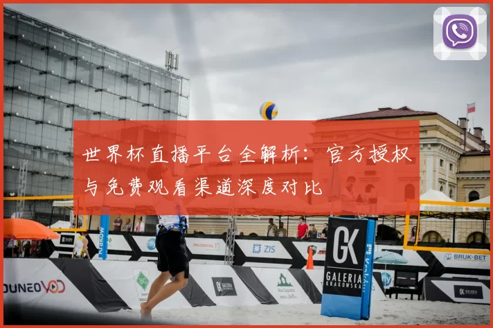 世界杯直播平台全解析:官方授权与免费观看渠道深度对比