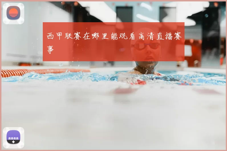 西甲联赛在哪里能观看高清直播赛事