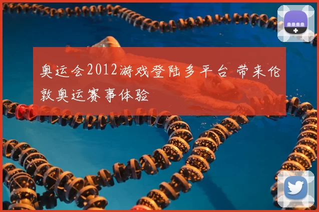 奥运会2012游戏登陆多平台 带来伦敦奥运赛事体验
