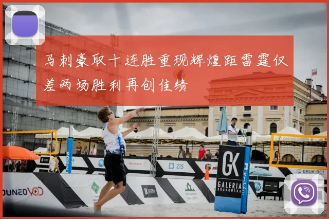 马刺豪取十连胜重现辉煌距雷霆仅差两场胜利再创佳绩