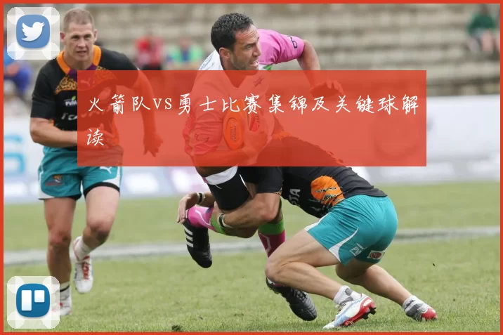 火箭队vs勇士比赛集锦及关键球解读