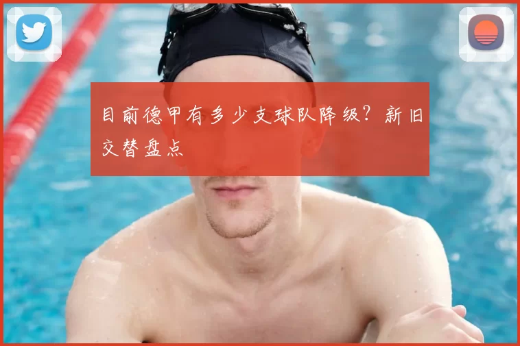 目前德甲有多少支球队降级?新旧交替盘点