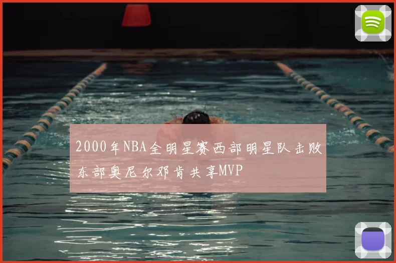2000年NBA全明星赛西部明星队击败东部奥尼尔邓肯共享MVP