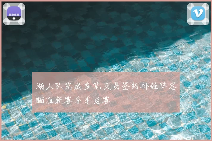 湖人队完成多笔交易签约补强阵容瞄准新赛季季后赛