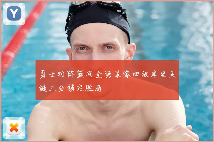 勇士对阵篮网全场录像回放库里关键三分锁定胜局