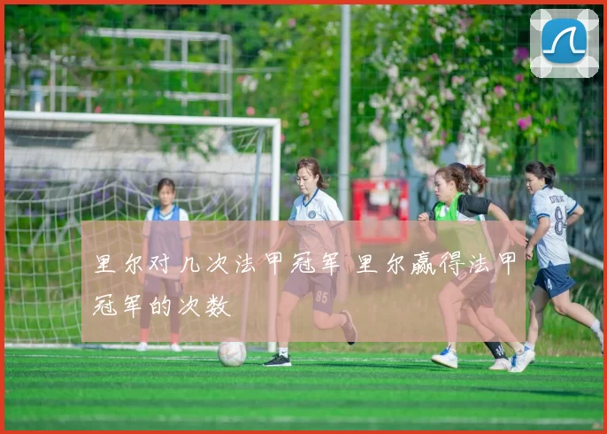 里尔对几次法甲冠军 里尔赢得法甲冠军的次数