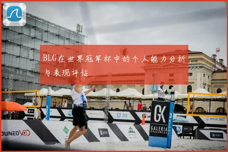 BLG在世界冠军杯中的个人能力分析与表现评估