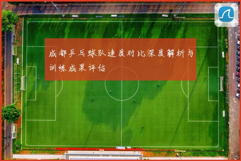 成都乒乓球队速度对比深度解析与训练成果评估
