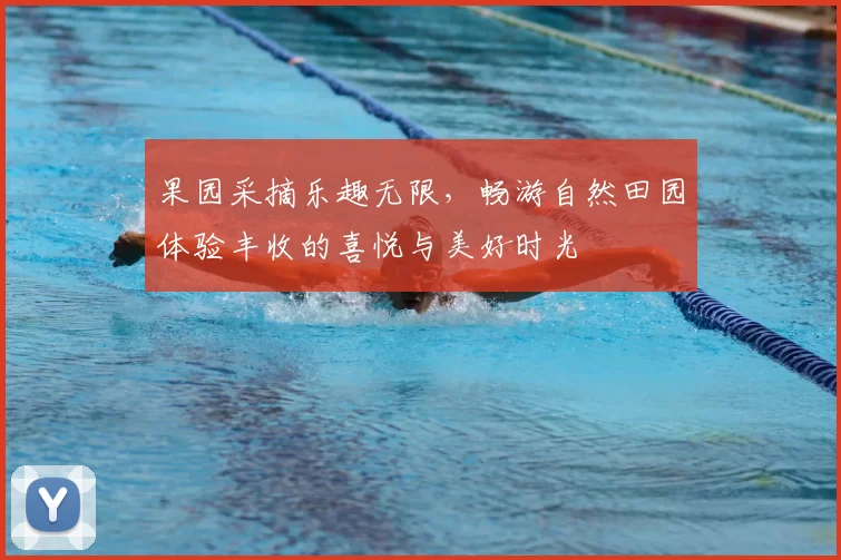 果园采摘乐趣无限,畅游自然田园体验丰收的喜悦与美好时光