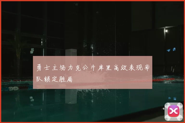 勇士主场力克公牛库里高效表现率队锁定胜局