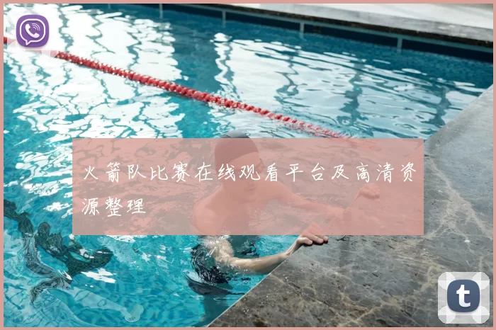 火箭队比赛在线观看平台及高清资源整理