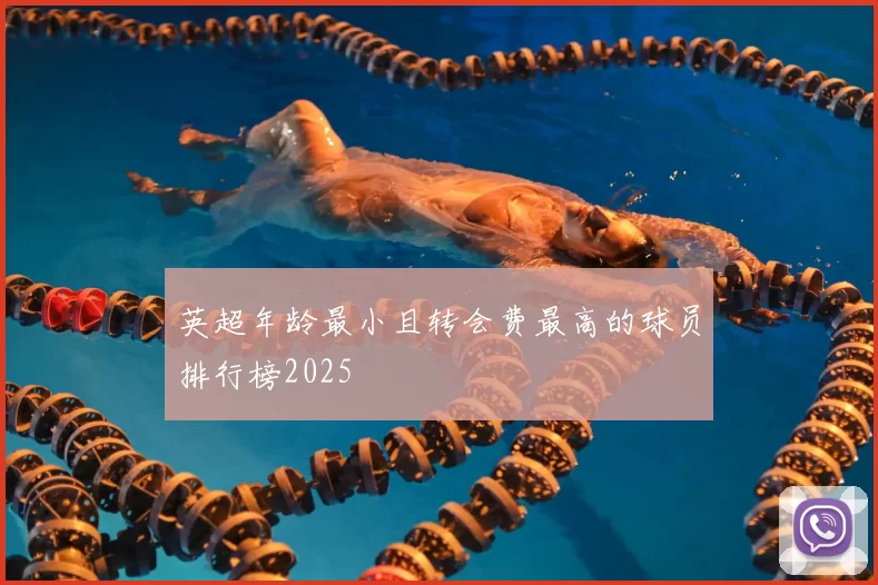 英超年龄最小且转会费最高的球员排行榜2025