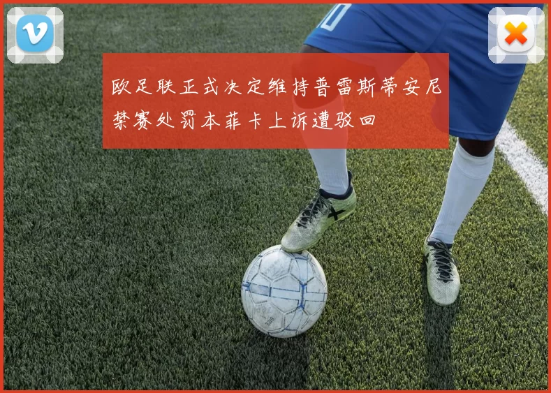 欧足联正式决定维持普雷斯蒂安尼禁赛处罚本菲卡上诉遭驳回