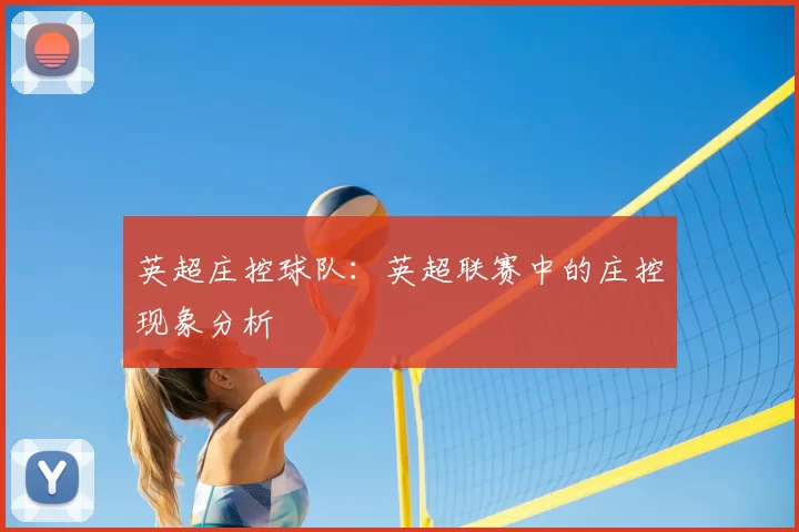 英超庄控球队:英超联赛中的庄控现象分析