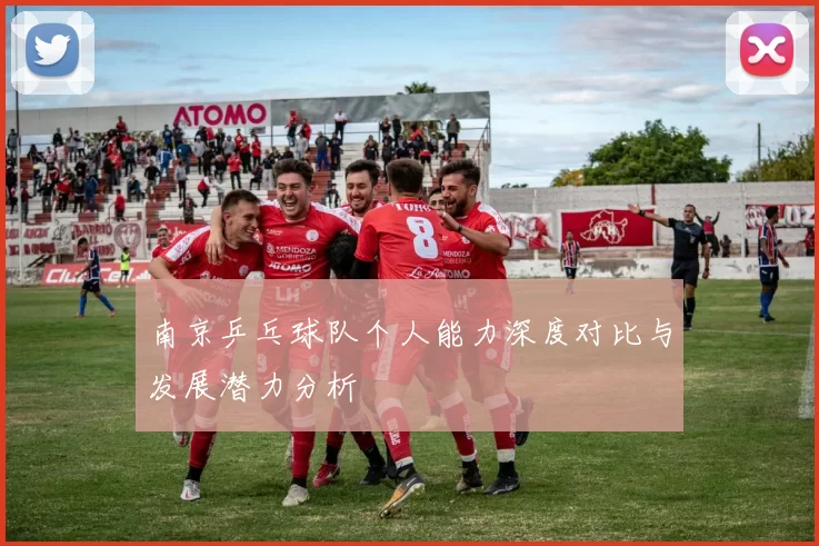南京乒乓球队个人能力深度对比与发展潜力分析
