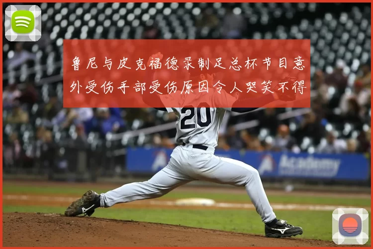 鲁尼与皮克福德录制足总杯节目意外受伤手部受伤原因令人哭笑不得