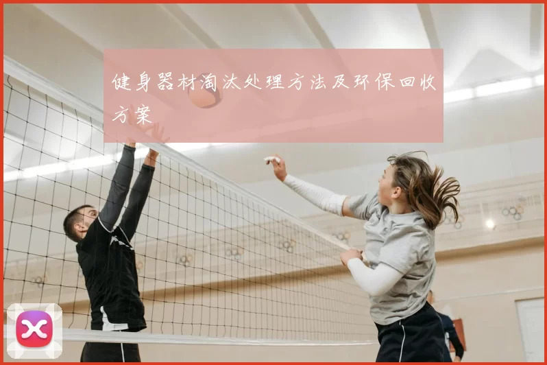 健身器材淘汰处理方法及环保回收方案