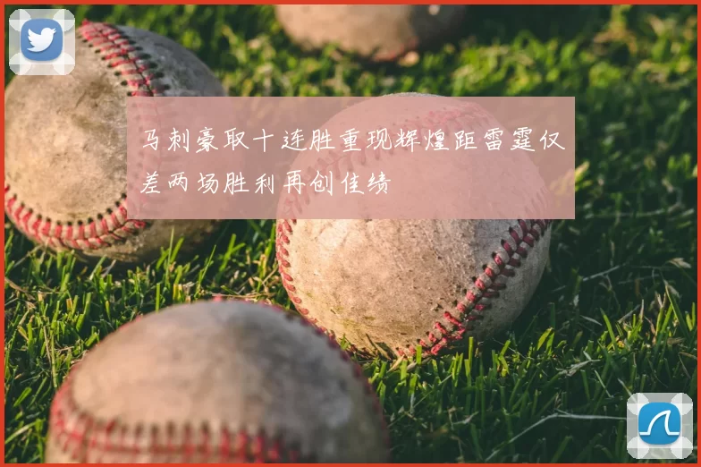 马刺豪取十连胜重现辉煌距雷霆仅差两场胜利再创佳绩