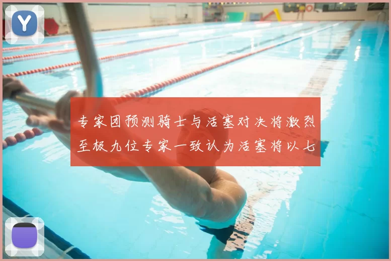 专家团预测骑士与活塞对决将激烈至极九位专家一致认为活塞将以七场胜出