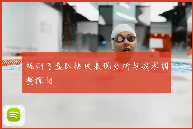 杭州飞盘队快攻表现分析与战术调整探讨