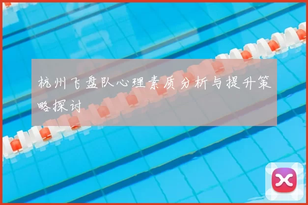 杭州飞盘队心理素质分析与提升策略探讨