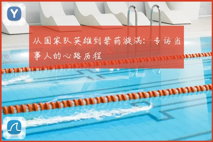 从国家队英雄到禁药漩涡:专访当事人的心路历程