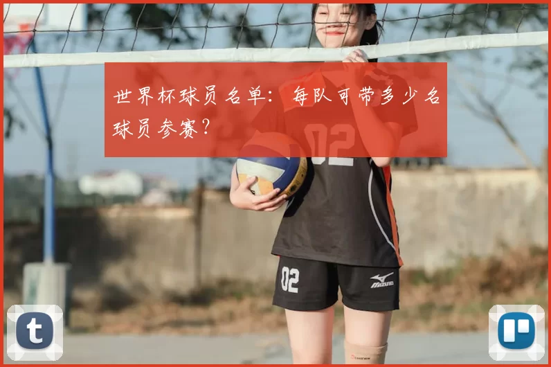 世界杯球员名单：每队可带多少名球员参赛？