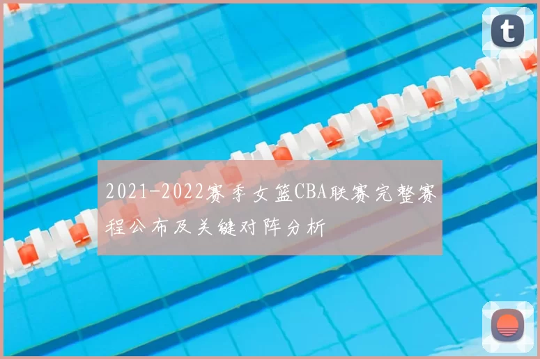 2021-2022赛季女篮CBA联赛完整赛程公布及关键对阵分析