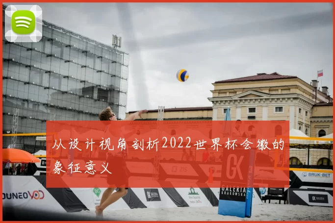 从设计视角剖析2022世界杯会徽的象征意义
