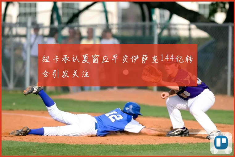 纽卡承认夏窗应早卖伊萨克144亿转会引发关注