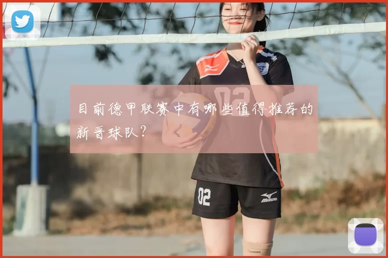 目前德甲联赛中有哪些值得推荐的新晋球队?