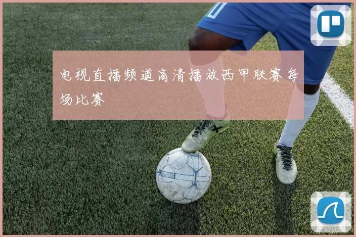 电视直播频道高清播放西甲联赛每场比赛