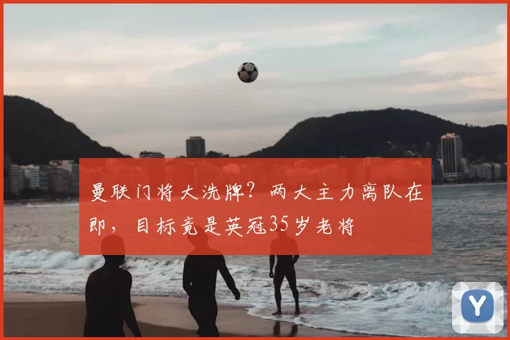 曼联门将大洗牌?两大主力离队在即,目标竟是英冠35岁老将