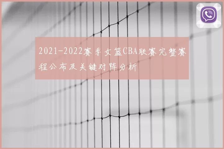 2021-2022赛季女篮CBA联赛完整赛程公布及关键对阵分析