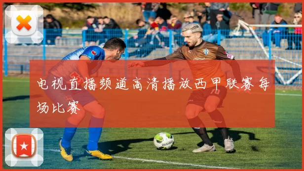 电视直播频道高清播放西甲联赛每场比赛