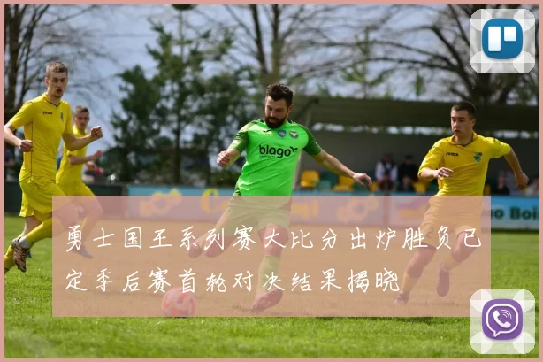 勇士国王系列赛大比分出炉胜负已定季后赛首轮对决结果揭晓