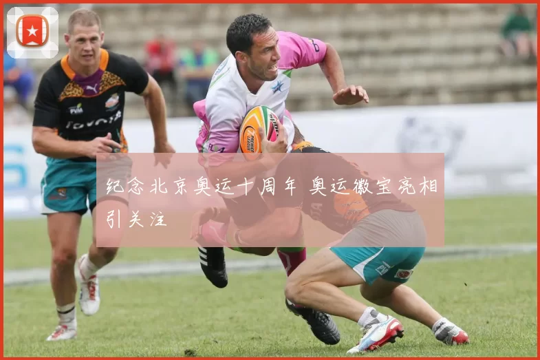 纪念北京奥运十周年 奥运徽宝亮相引关注