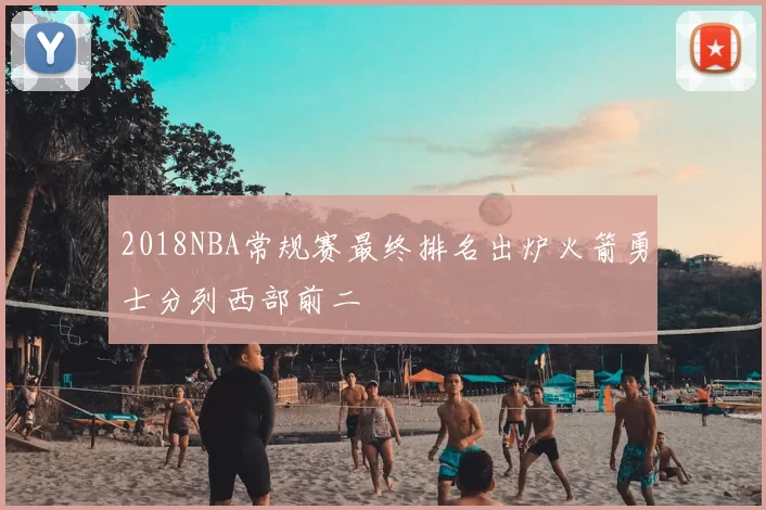 2018NBA常规赛最终排名出炉火箭勇士分列西部前二