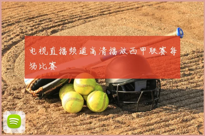 电视直播频道高清播放西甲联赛每场比赛