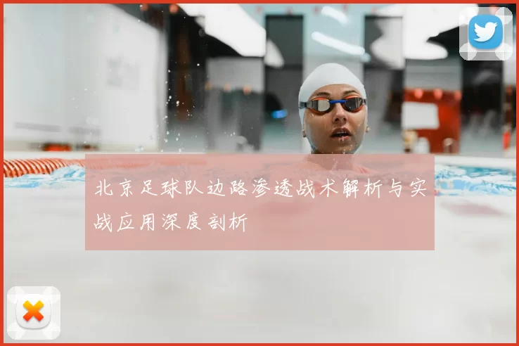 北京足球队边路渗透战术解析与实战应用深度剖析